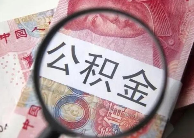 肇州在职封存的公积金怎么提取（在职人员公积金封存）